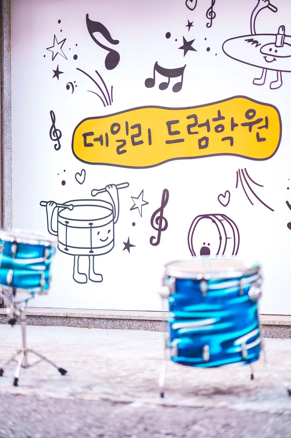 데일리 드럼학원 벽화와 드럼